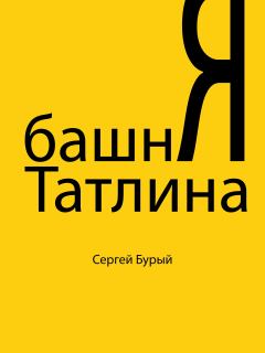 Обложка книги - Башня Татлина - Сергей Бурый