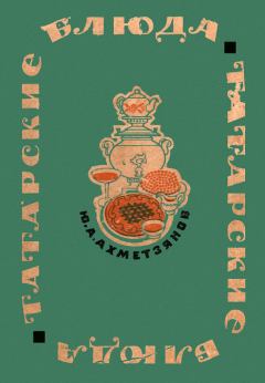 Обложка книги - Татарские блюда - Юнус Ахметзянович Ахметзянов