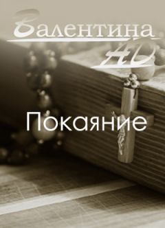 Обложка книги - Покаяние (СИ) - Валентина Ad