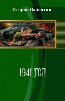 Обложка книги - 1941 год (СИ) - Валентин Александрович Егоров