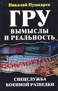 Книга - ГРУ: вымыслы и реальность. Николай Пушкарев - читать в Litvek