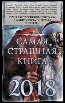 Обложка книги - Самая страшная книга 2018 (сборник) - Юрий Лантан