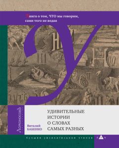 Обложка книги - Удивительные истории о словах самых разных - Виталий Тимофеевич Бабенко