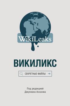 Книга - Викиликс: Секретные файлы. Джулиан Ассанж - читать в Litvek