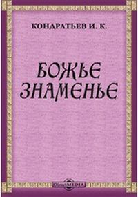 Книга - Божье знаменье. Иван Кузьмич Кондратьев - читать в Litvek