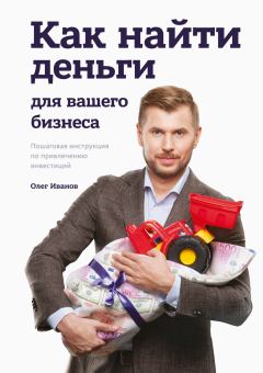 Обложка книги - Как найти деньги для вашего бизнеса - Олег Иванов