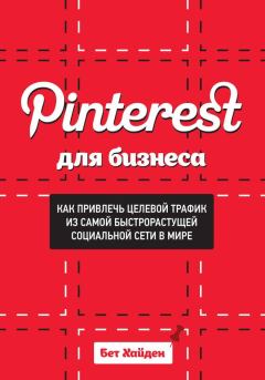 Книга - Pinterest для бизнеса. Как привлечь целевой трафик из самой быстрорастущей социальной сети в мире. Бет Хайден - прочитать в Litvek