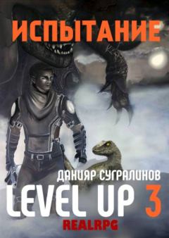 Обложка книги - Level Up. Испытание - Данияр Сугралинов