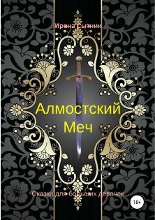 Книга - Алмостский Меч. Ирена Сытник - читать в Litvek