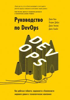 Обложка книги - Руководство по DevOps - Патрик Дебуа