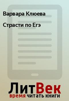 Обложка книги - Страсти по Егэ - Варвара Клюева