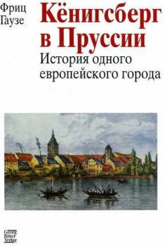 Обложка книги - Кёнигсберг в Пруссии: история одного европейского города - Фриц Гаузе