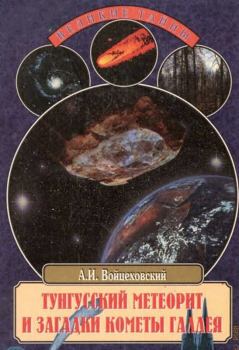Обложка книги - Тунгусский метеорит и загадки кометы Галлея - Алим Иванович Войцеховский
