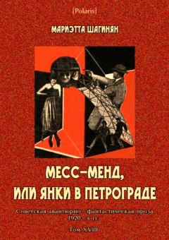 Обложка книги - Месс-Менд, или Янки в Петрограде - Мариэтта Сергеевна Шагинян