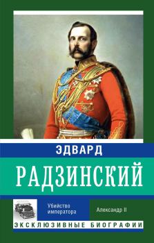 Книга - Убийство императора. Александр II. Эдвард Станиславович Радзинский - прочитать в Litvek