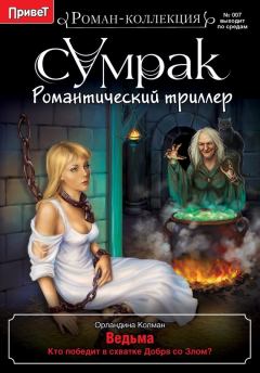 Книга - Ведьма. Орландина Колман - прочитать в Litvek