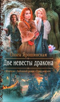 Книга - Две невесты дракона. Ольга Ярошинская - читать в Litvek