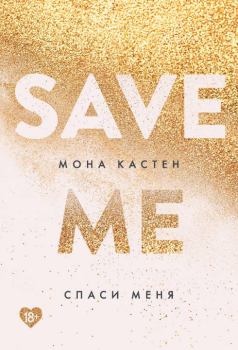 Обложка книги - Спаси меня - Мона Кастен