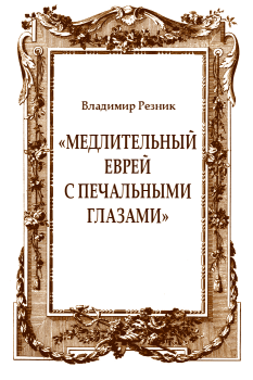 Обложка книги - «Медлительный еврей с печальными глазами» - Владимир Резник