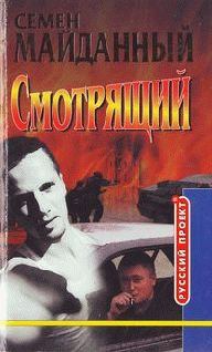 Обложка книги - Блатной романс - Семен Майданный