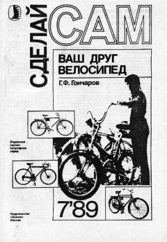 Книга - Ваш друг велосипед ("Сделай сам" №07∙1989). Г Ф Гончаров - прочитать в Litvek