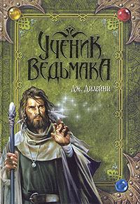 Книга - Ученик Ведьмака. Джозеф Дилейни - читать в Litvek