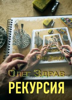 Книга - Рекурсия. Николай Нестеров - читать в Litvek