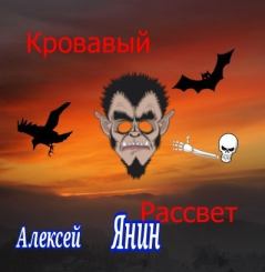 Обложка книги - Кровавый рассвет - Алексей Александрович Янин (mu4kap)