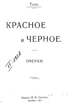 Книга - Красное и черное. Владимир Германович Тан-Богораз - читать в Litvek