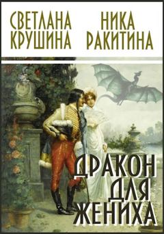 Обложка книги - Дракон для жениха [СИ] - Ника Дмитриевна Ракитина