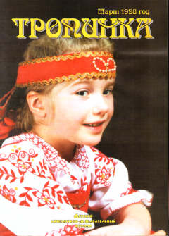 Обложка книги - Тропинка 03-1998 - Вера Михайловна Инбер
