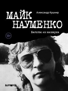 Книга - Майк Науменко. Бегство из зоопарка. Александр Исаакович Кушнир - читать в Litvek