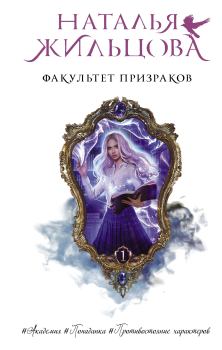 Обложка книги - Факультет призраков - Наталья Сергеевна Жильцова