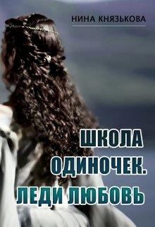 Обложка книги - Леди Любовь - Нина Князькова (Xaishi)