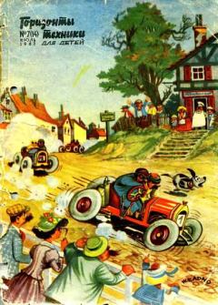 Книга - Горизонты техники для детей, 1963 №7 (14). Журнал «Горизонты техники для детей» - читать в Litvek