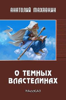 Обложка книги - О тёмных властелинах - Анатолий Анатольевич Махавкин