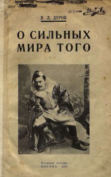 Обложка книги - О сильных мира того - Владимир Леонидович Дуров