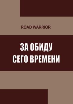 Обложка книги - За обиду сего времени - Warrior Road