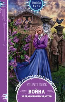 Обложка книги - Война за ведьмино наследство - Маргарита Блинова
