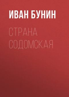 Обложка книги - Страна содомская - Иван Алексеевич Бунин