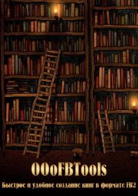 Книга - OOoFBTools. Часть  І. Быстрое и удобное создание книг в формате FB2.  Афан - прочитать в Litvek