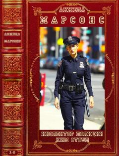 Обложка книги - Цикл "Инспектор полиции Ким Стоун".Компиляция. Романы 1-9 - Анжела Марсонс