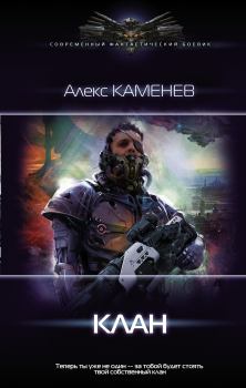 Обложка книги - Клан - Алекс Каменев