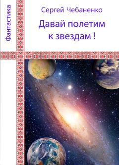 Книга - Давай полетим к звездам!. Сергей Чебаненко - читать в Litvek