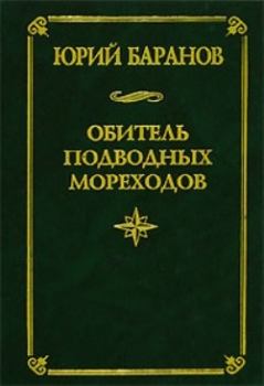 Обложка книги - Обитель подводных мореходов - Юрий Александрович Баранов