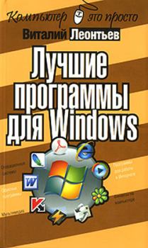 Обложка книги - Лучшие программы для Windows - Виталий Петрович Леонтьев