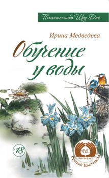 Обложка книги - Обучение у воды - Ирина Борисовна Медведева