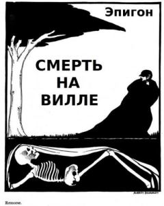 Книга - Смерть на вилле.  Эпигон - прочитать в Litvek