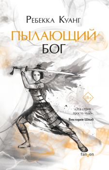 Обложка книги - Пылающий бог - Ребекка Куанг