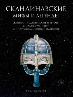 Книга - Скандинавские мифы и легенды. Том Биркетт - читать в Litvek